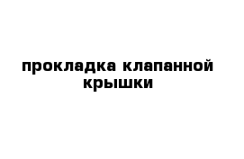 прокладка клапанной крышки